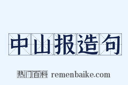中山报造句是什么意思的图片